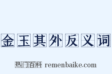 金玉其外反义词是什么意思的图片